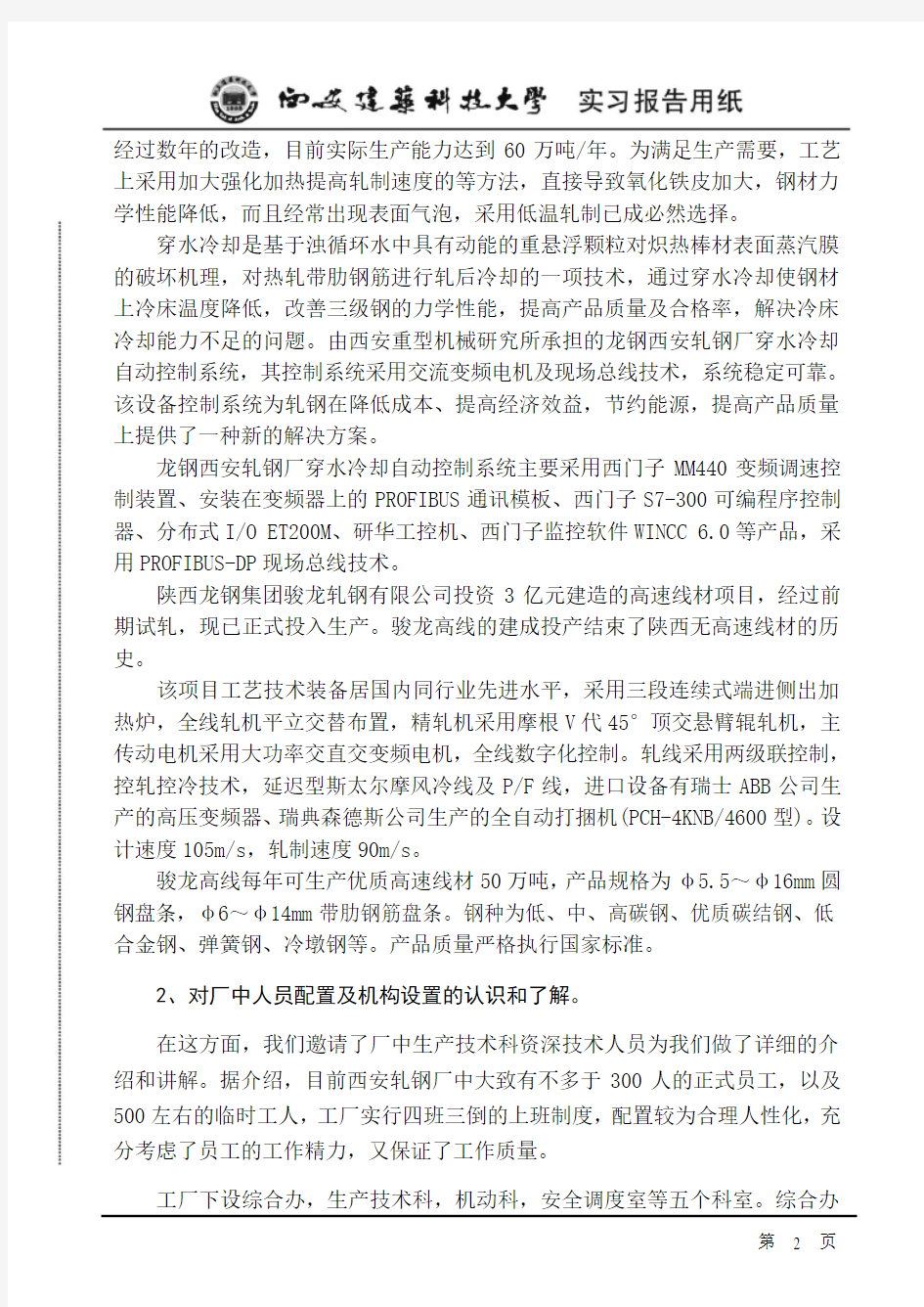 陕西龙钢西安轧钢厂毕业实习报告