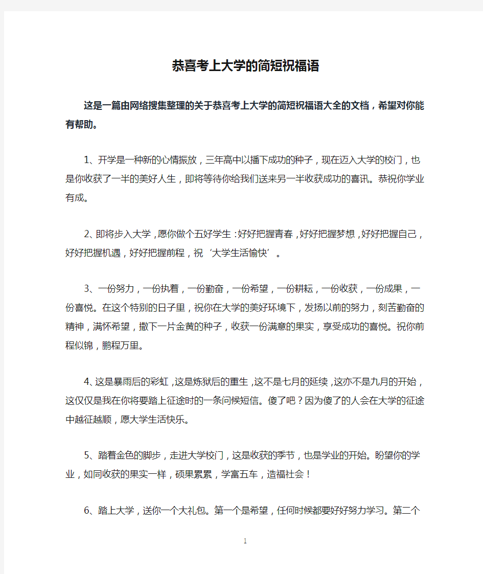 恭喜考上大学的简短祝福语