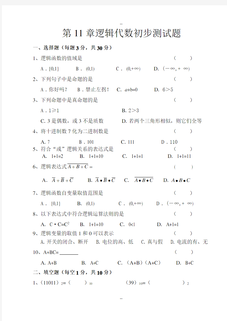 第11章逻辑代数初步测试题