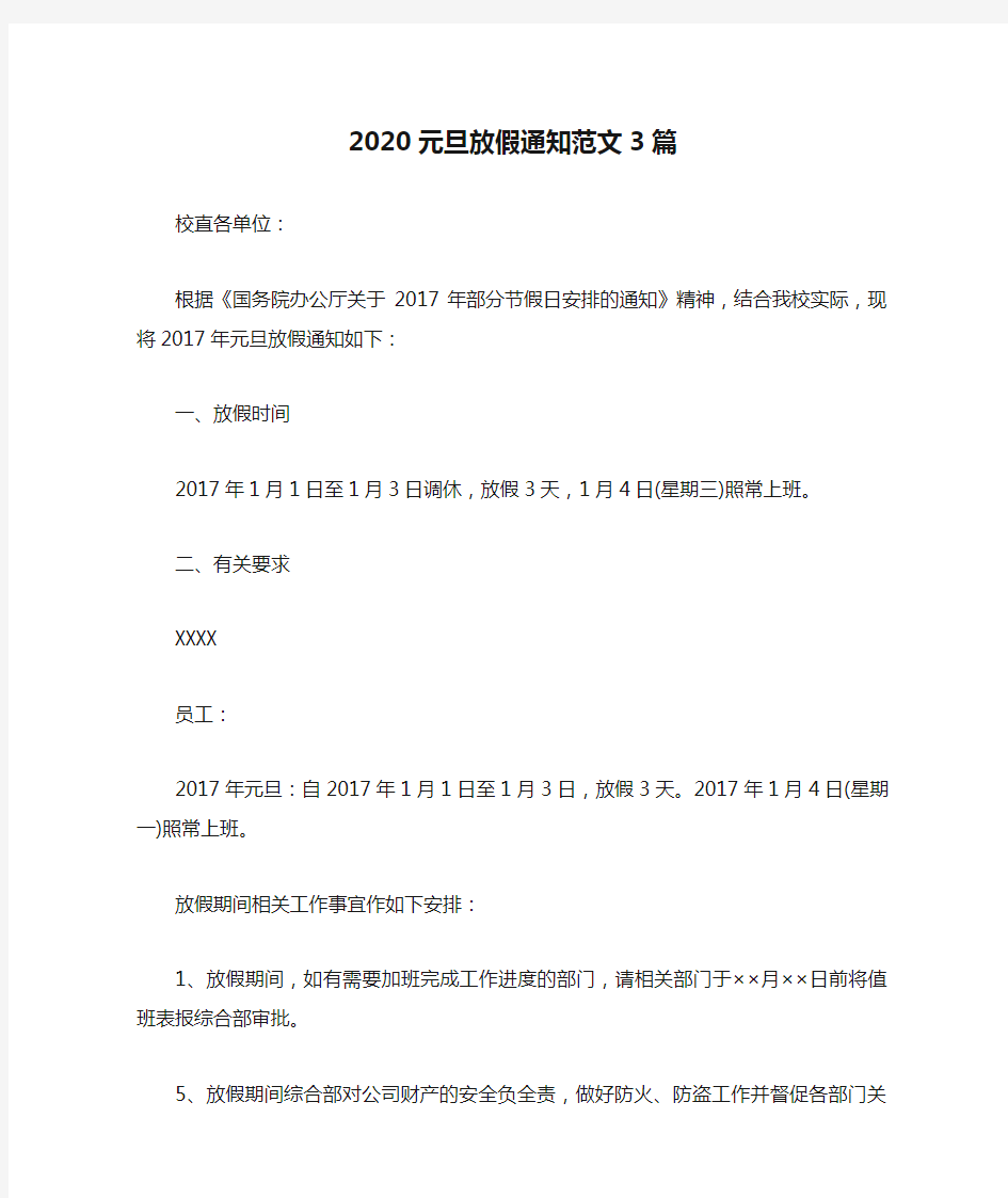 2020元旦放假通知范文3篇