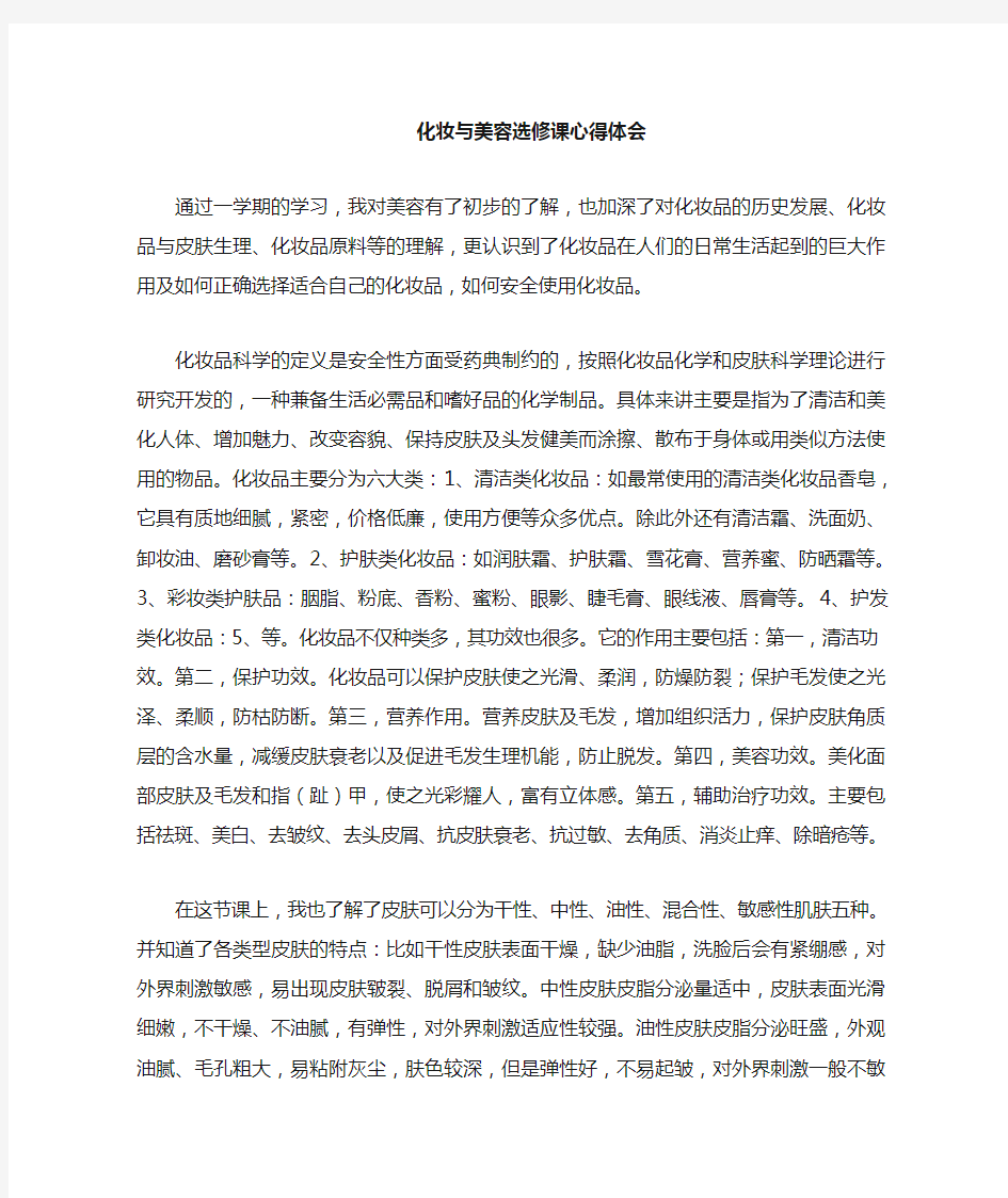 化妆与美容选修课个人心得体会