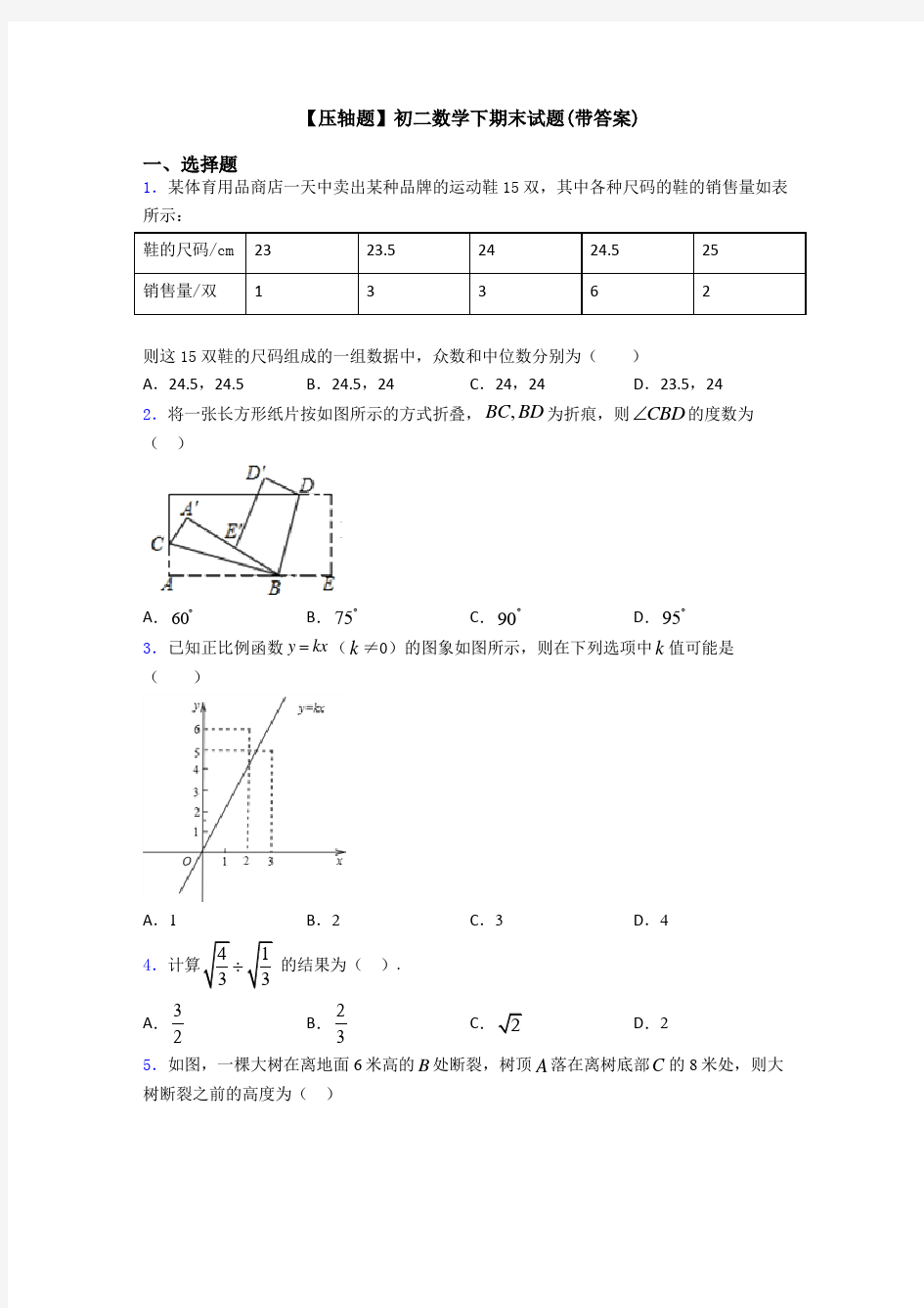 【压轴题】初二数学下期末试题(带答案)