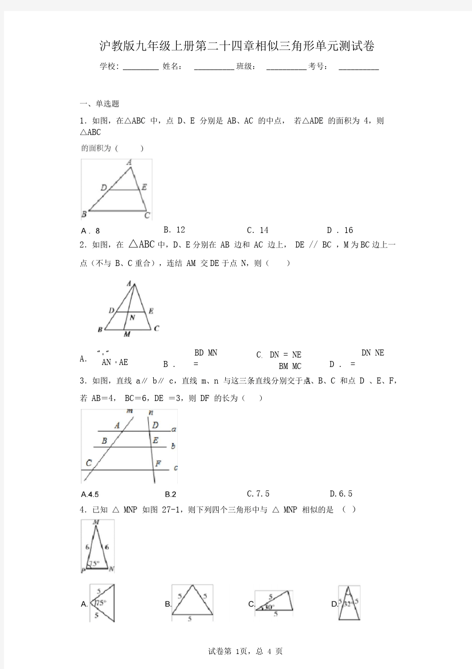 沪教版九年级上册第二十四章相似三角形单元测试卷