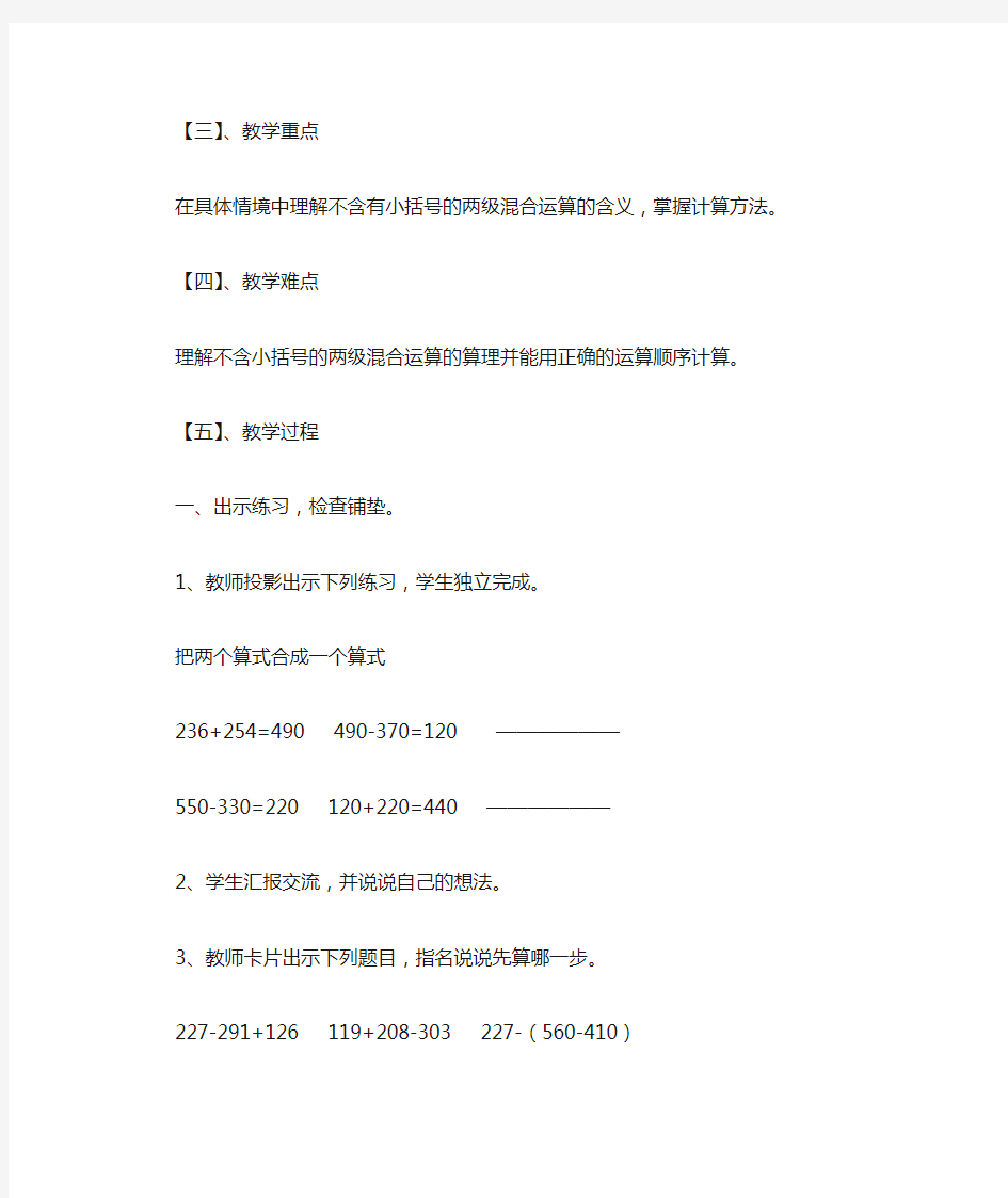 冀教版三年级上册数学四则混合运算：不带括号的混合运算 教案