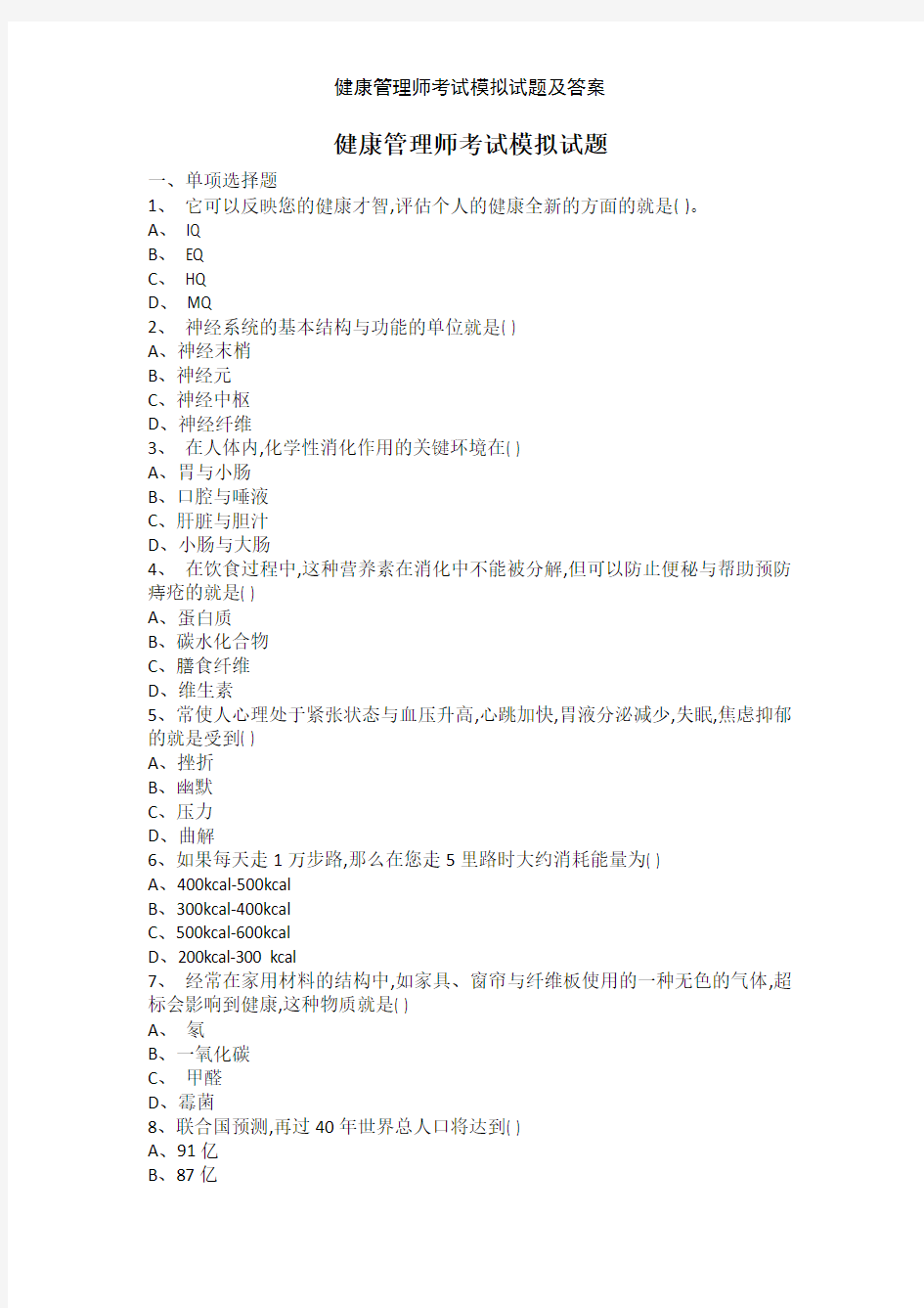健康管理师考试模拟试题及答案