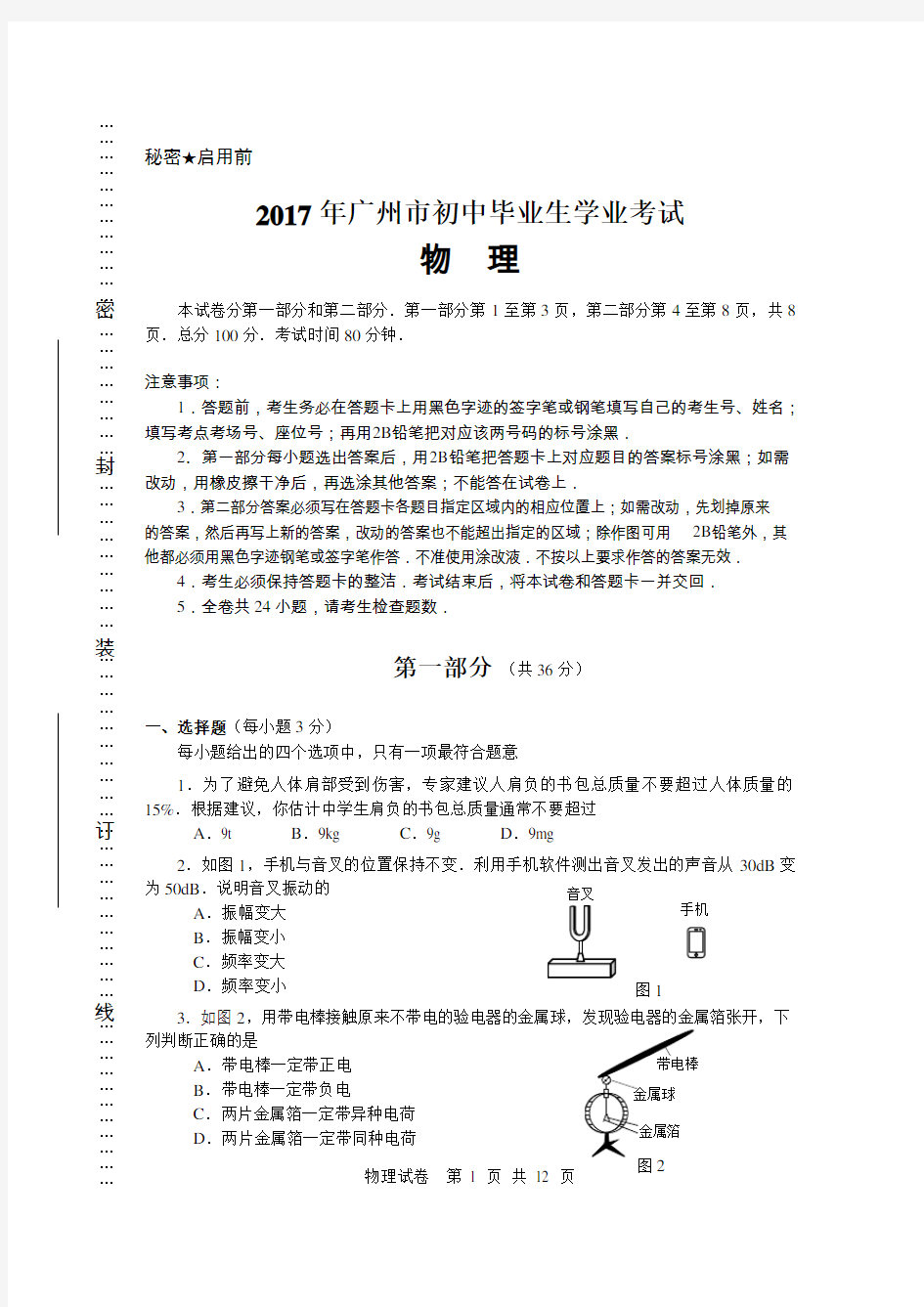2017年广州市中考物理试卷及答案(试卷原稿)