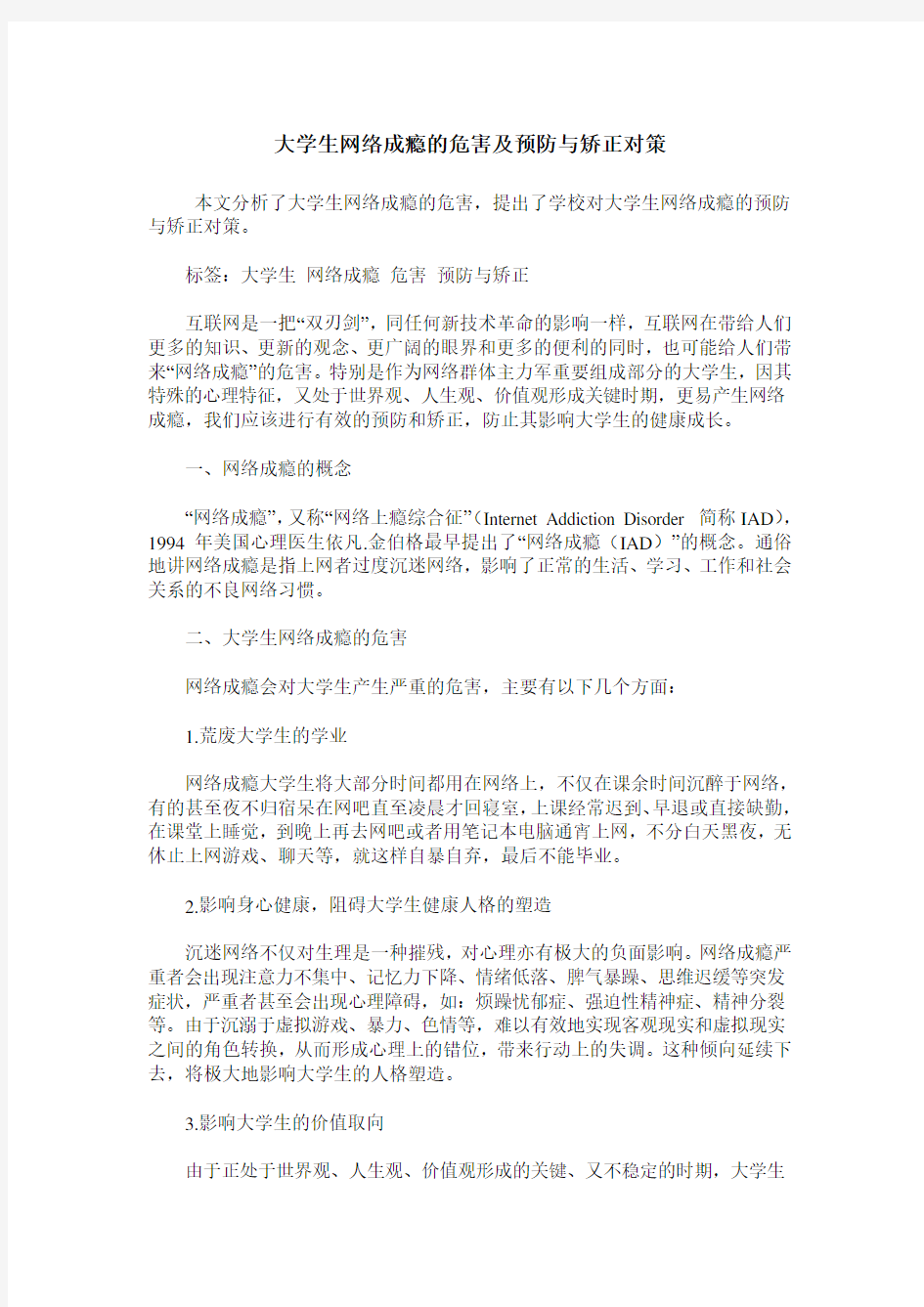 大学生网络成瘾的危害及预防与矫正对策