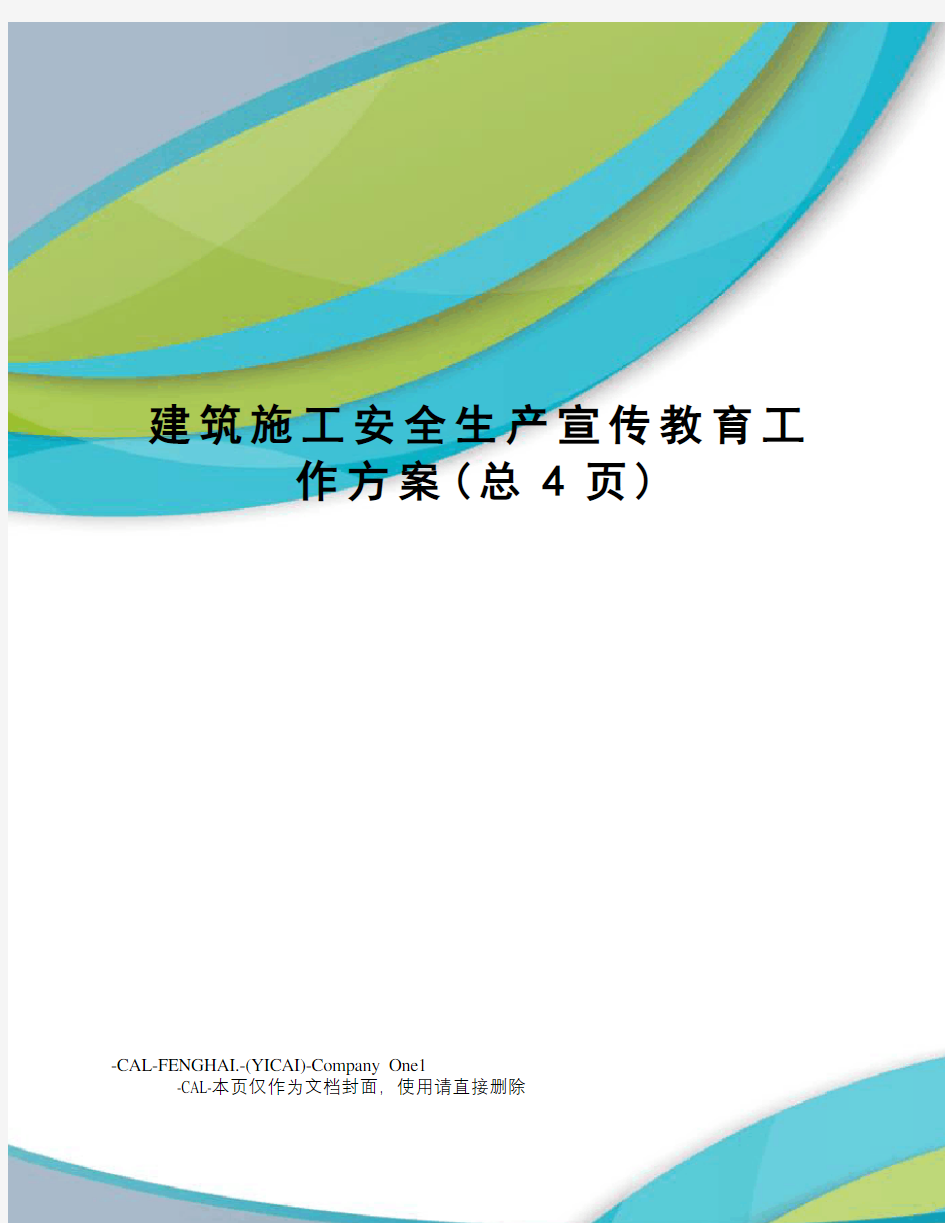 建筑施工安全生产宣传教育工作方案