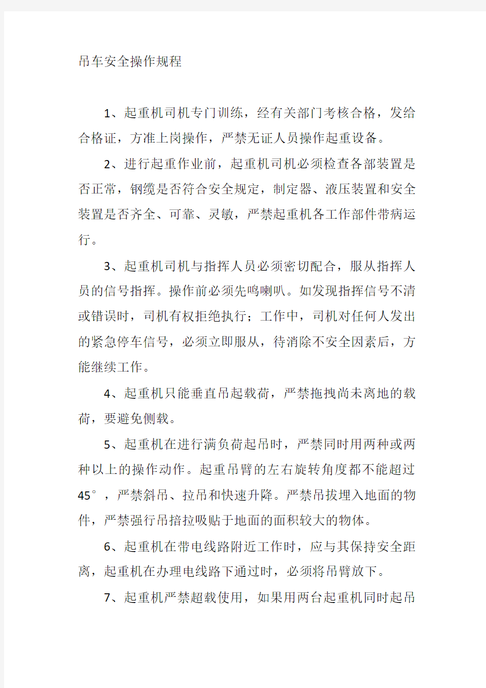 吊车安全操作规程讲解学习