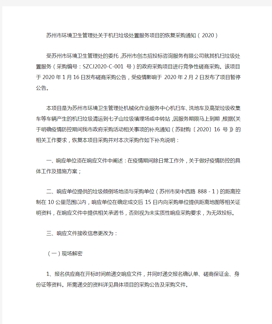 苏州市环境卫生管理处关于机扫垃圾处置服务项目的恢复采购通知(2020)