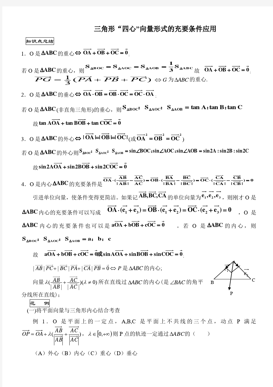 三角形重心外心垂心内心的向量表示及其性质