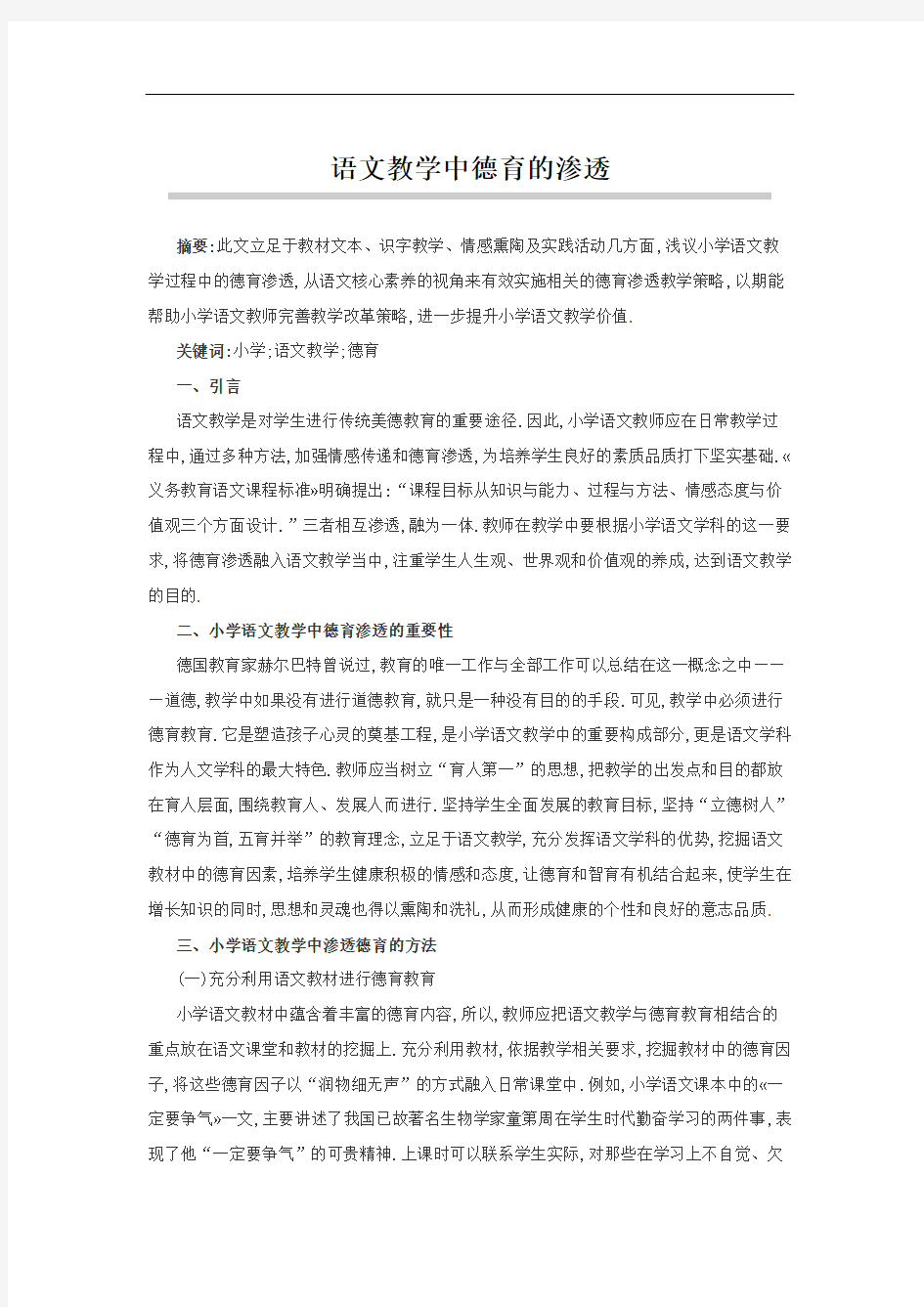 语文教学中德育的渗透