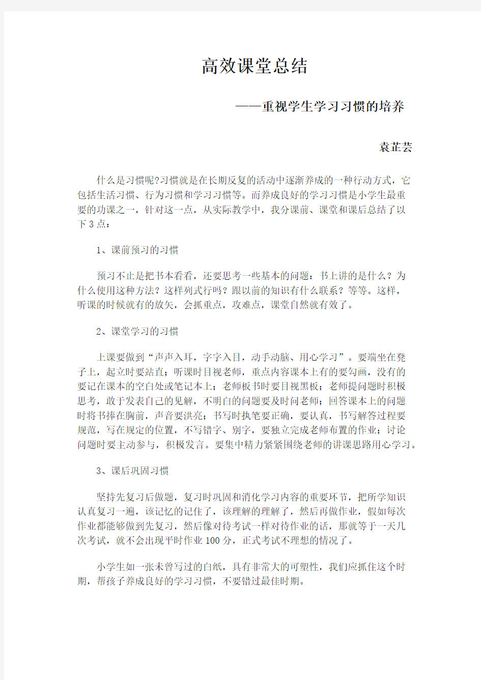 打造高效课堂之重视学生学习习惯的培养