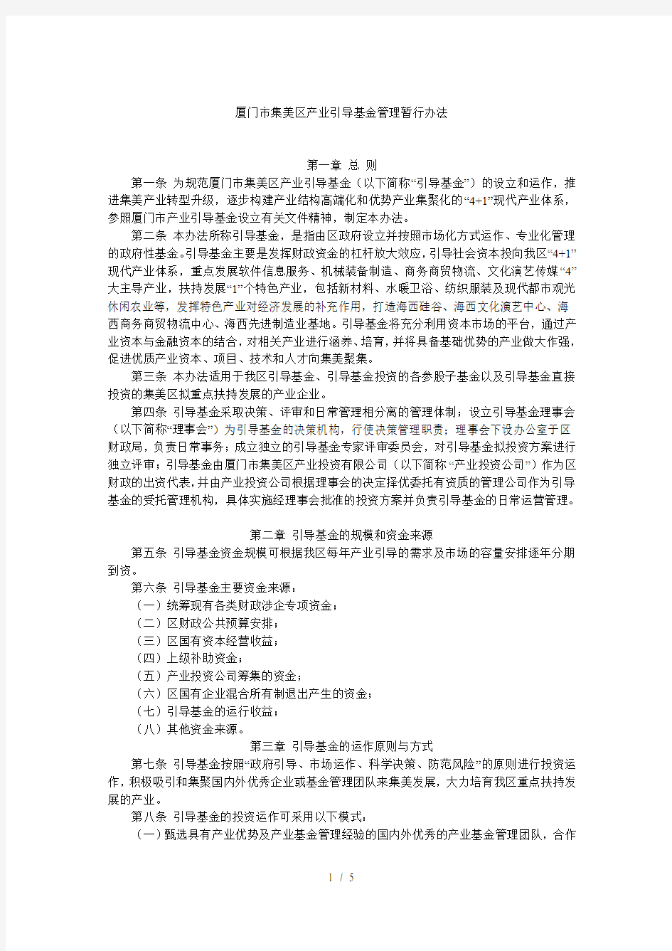 厦门市集美区产业引导基金管理暂行办法