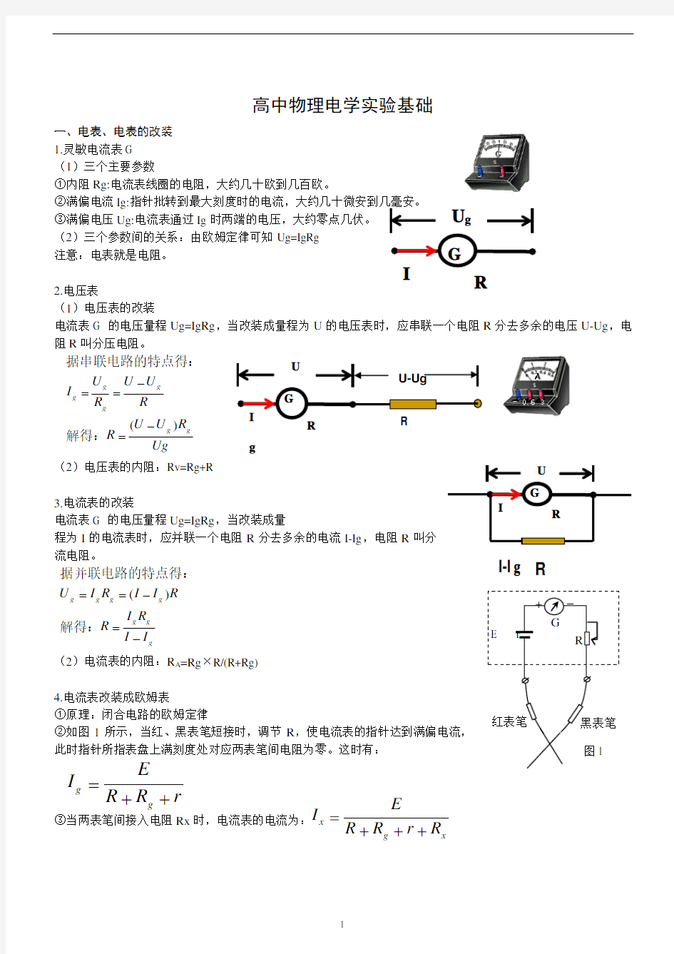 电学实验基础总结(整理)