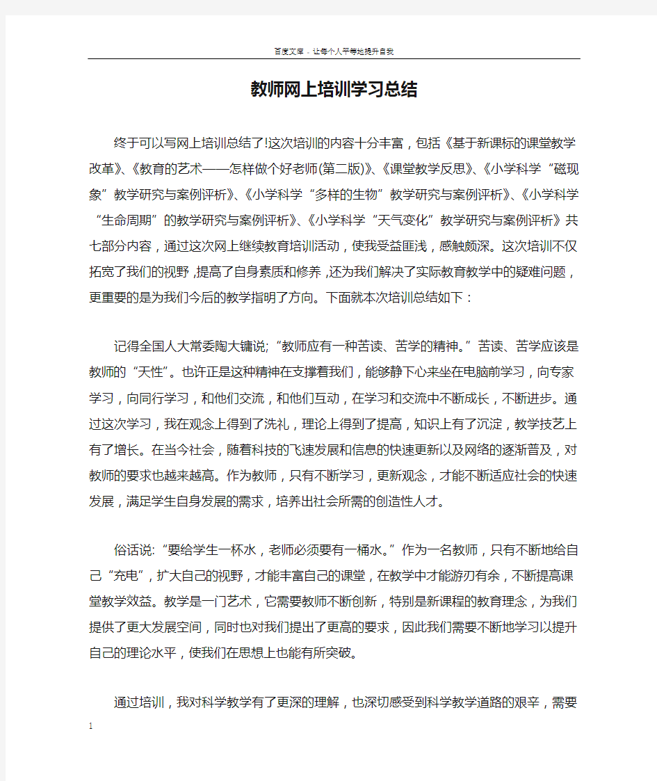 教师网上培训学习总结doc