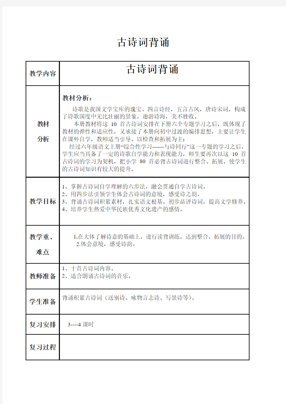 六年级 下册古诗词教案