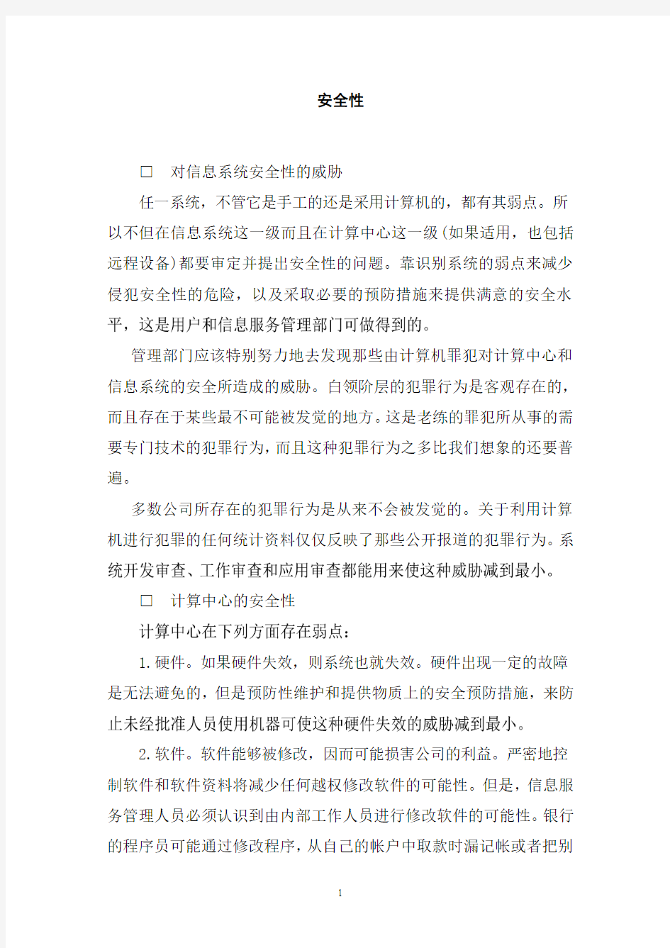 企业信息系统管理之安全性