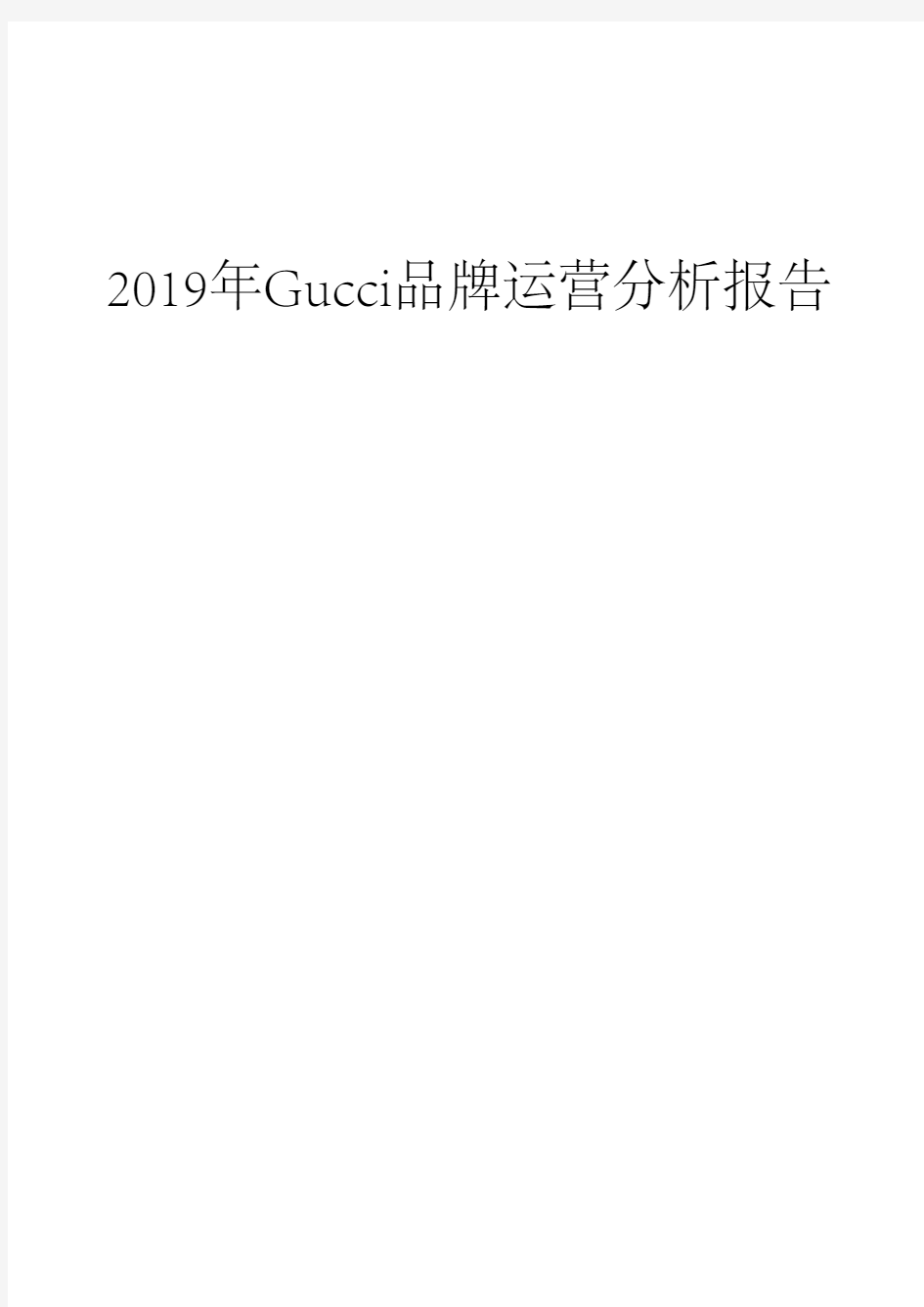 2019年Gucci品牌运营分析报告
