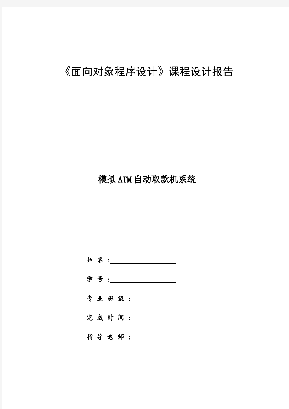 (完整word版)模拟ATM自动取款机系统C++版