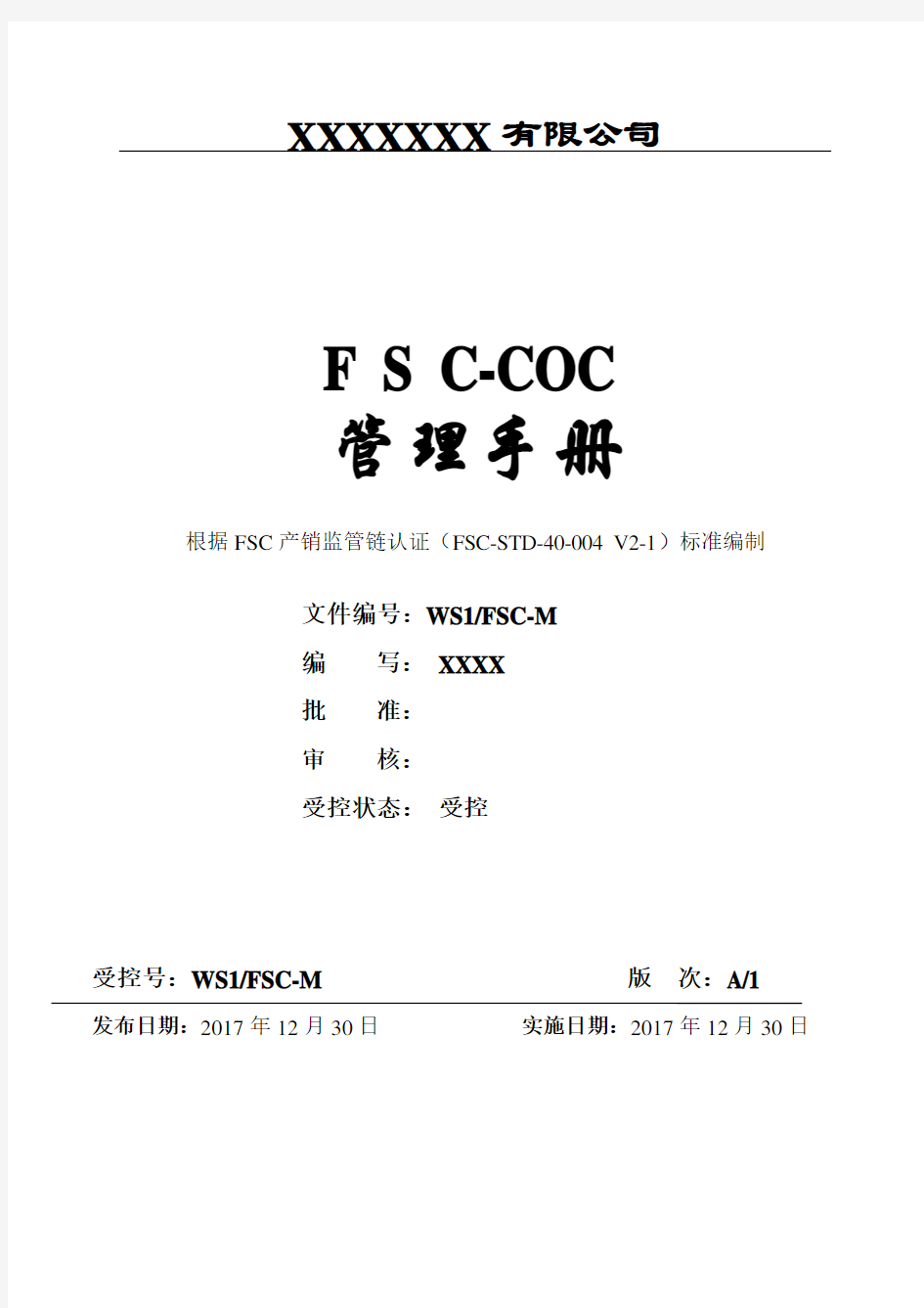 最新FSC森林认证管理手册