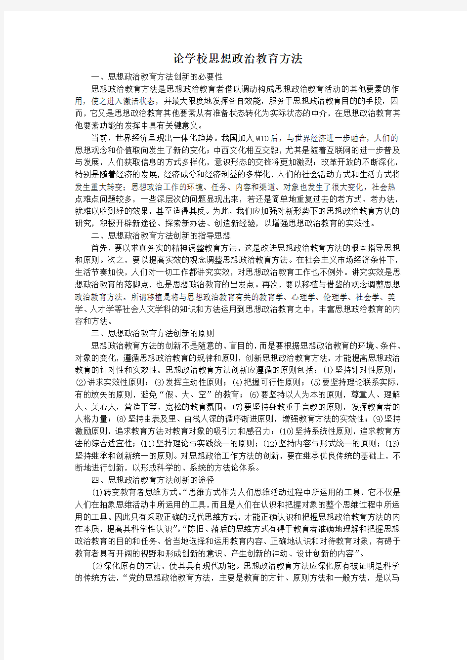 论思想政治教育方法的创新