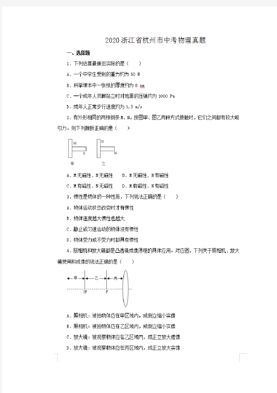 2020浙江省杭州市中考物理试卷