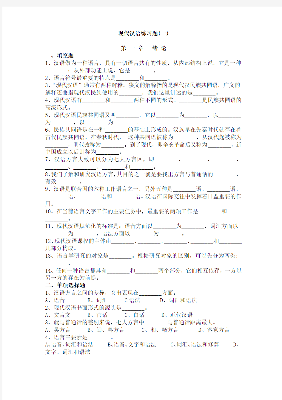 现代汉语练习题完整版