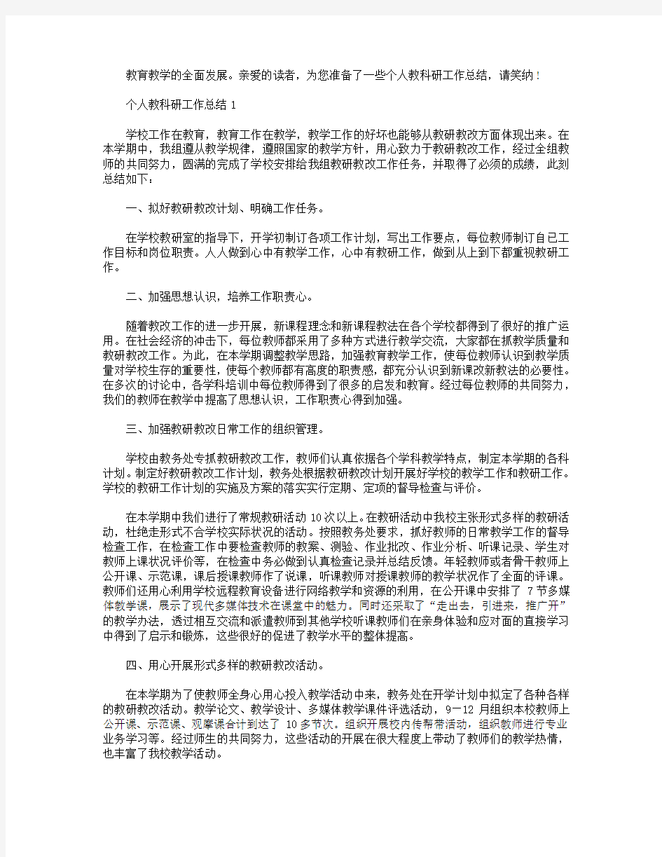 个人教科研工作总结