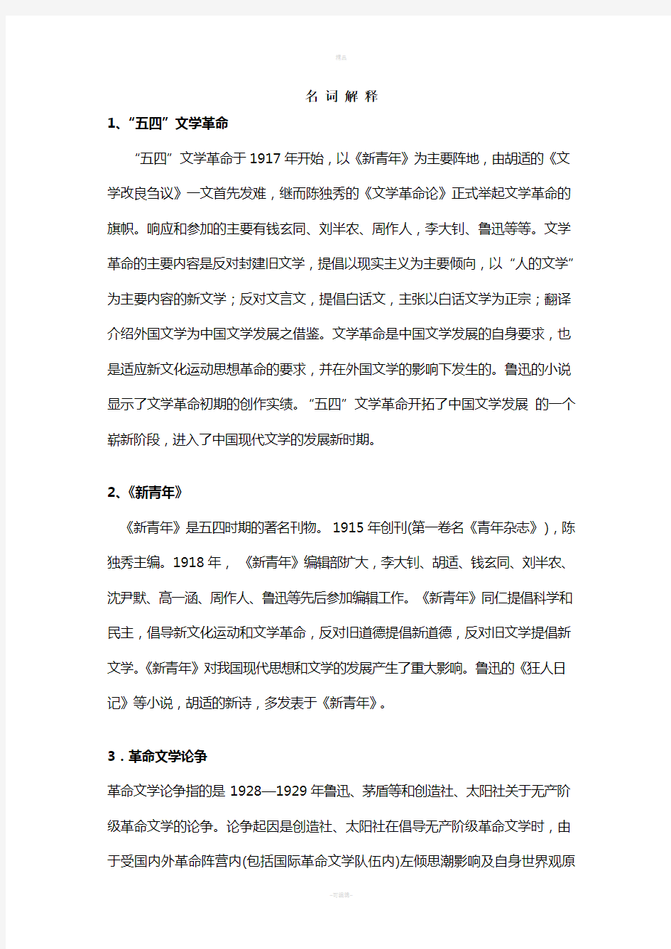 中国现代文学史名词解释及答案精讲