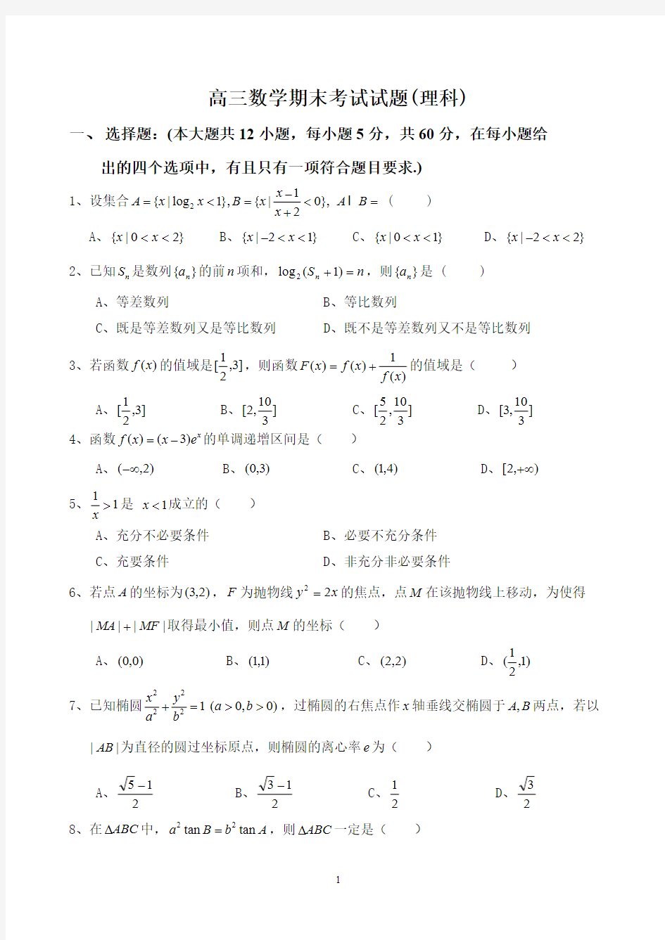 72高三数学期末考试试题(理科)72