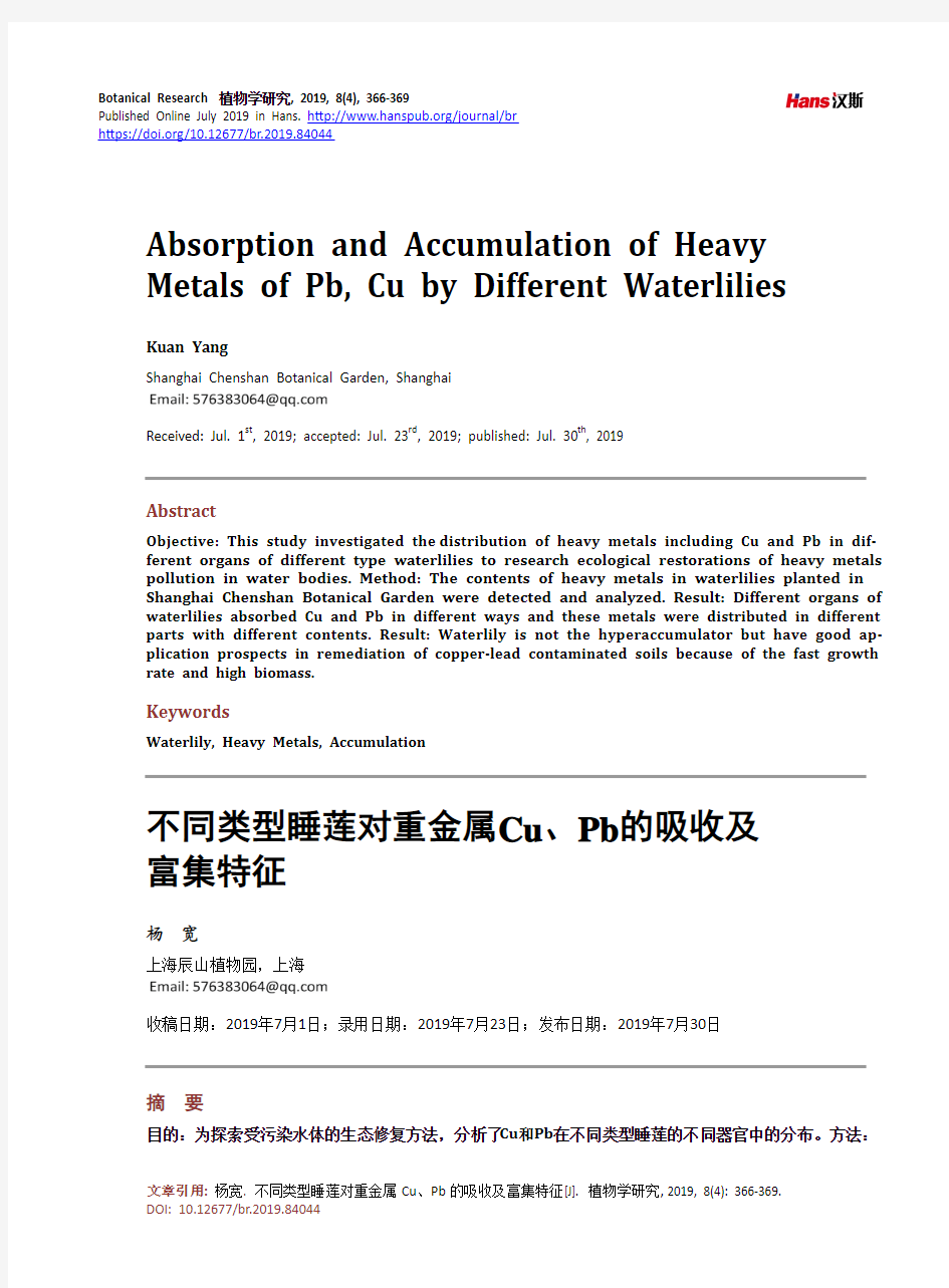 不同类型睡莲对重金属Cu、Pb的吸收及富集特征