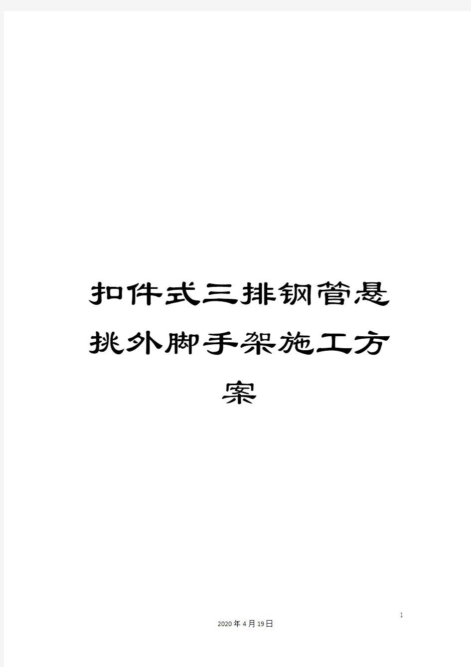 扣件式三排钢管悬挑外脚手架施工方案