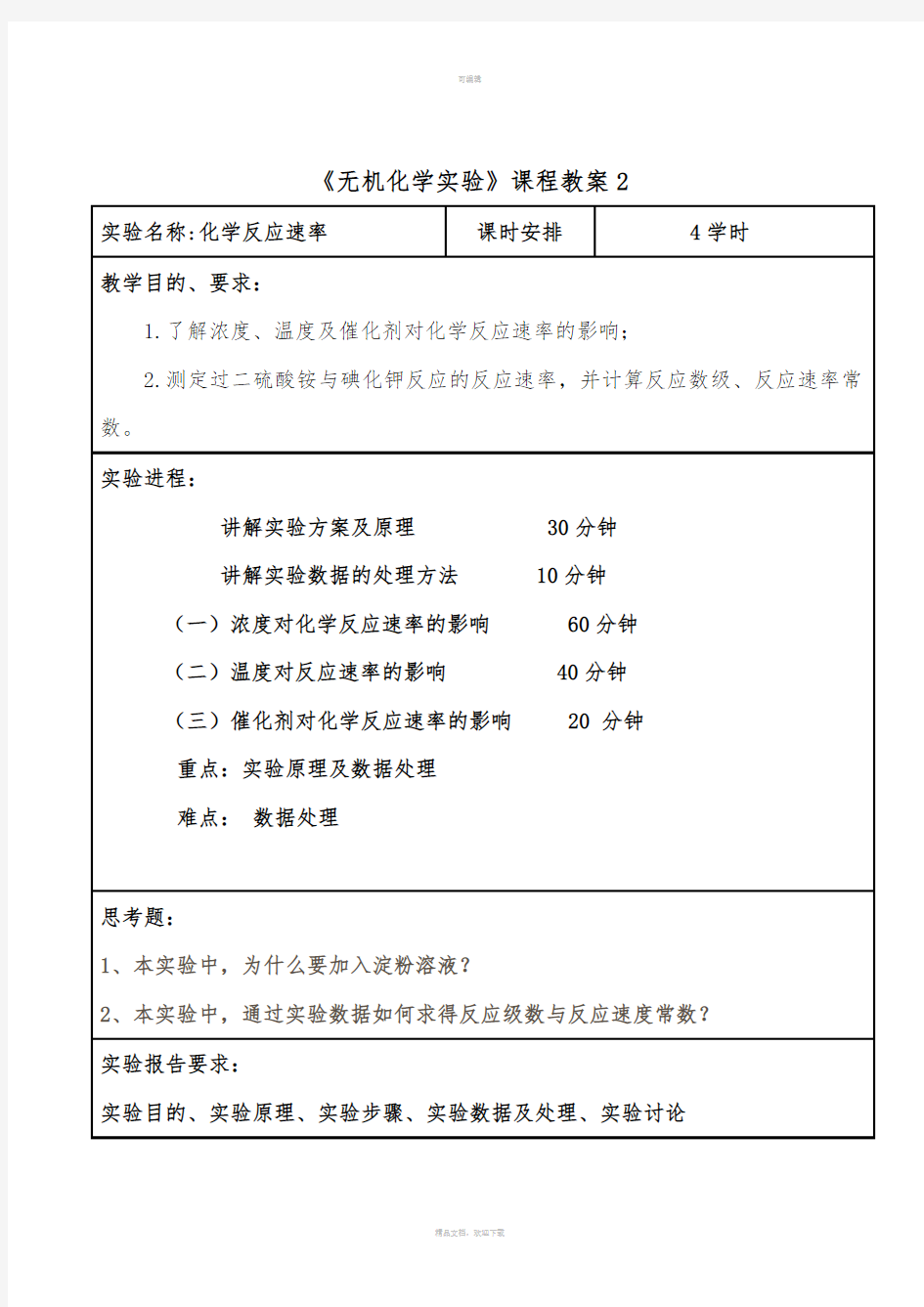 无机化学实验课程教案1