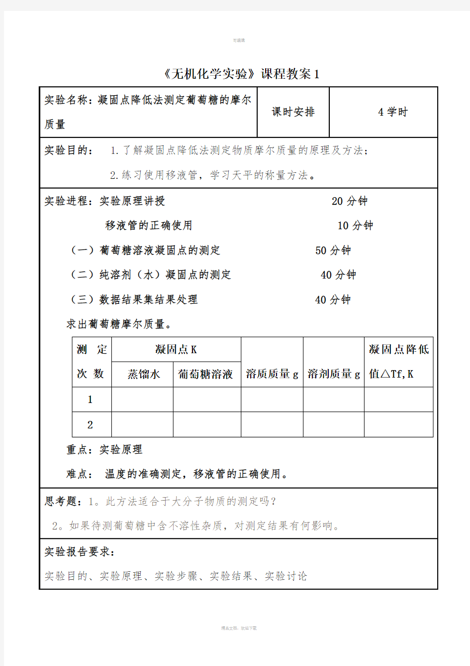 无机化学实验课程教案1