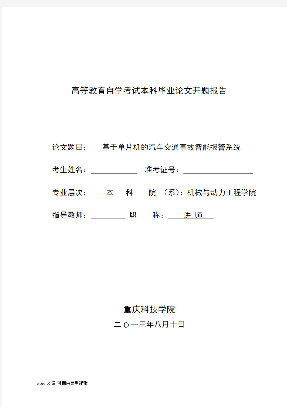 基于单片机的汽车交通事故智能报警系统开题报告