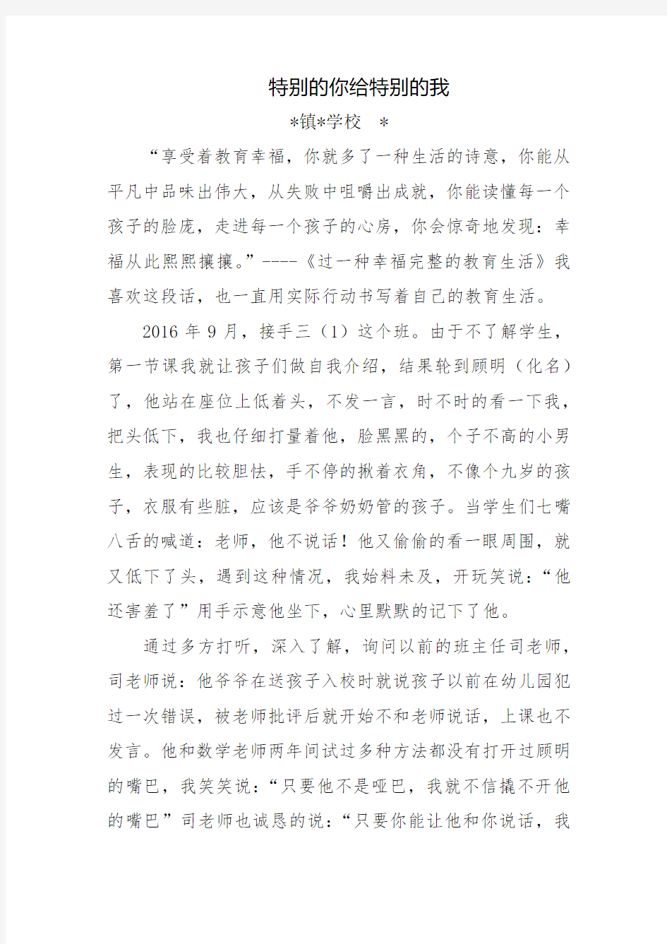 学校教育故事----特别的你给特别的我