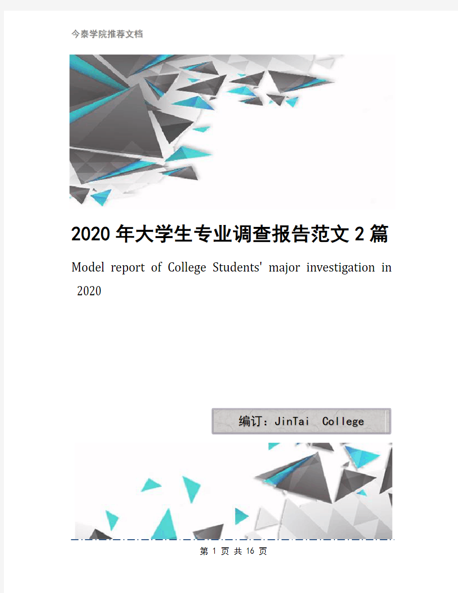 2020年大学生专业调查报告范文2篇