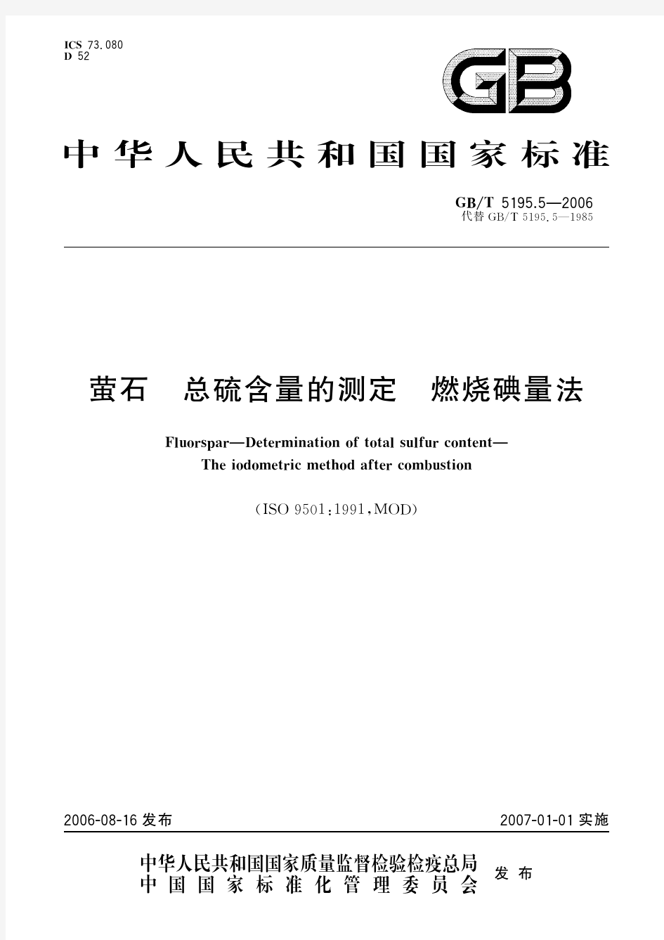 萤石 总硫含量的测定 燃烧碘量法(标准状态：被代替)