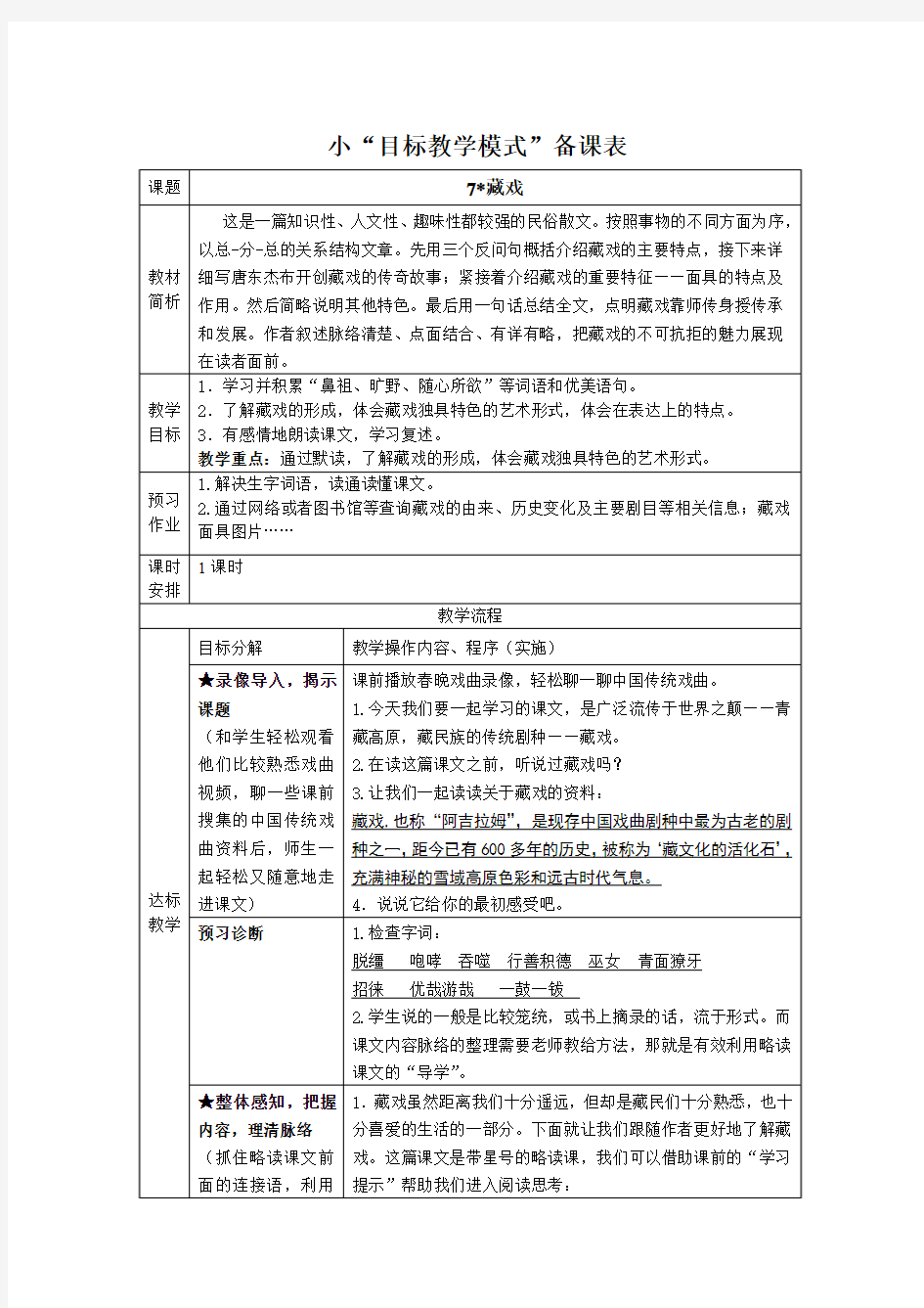 人教版小学语文教案《藏戏》