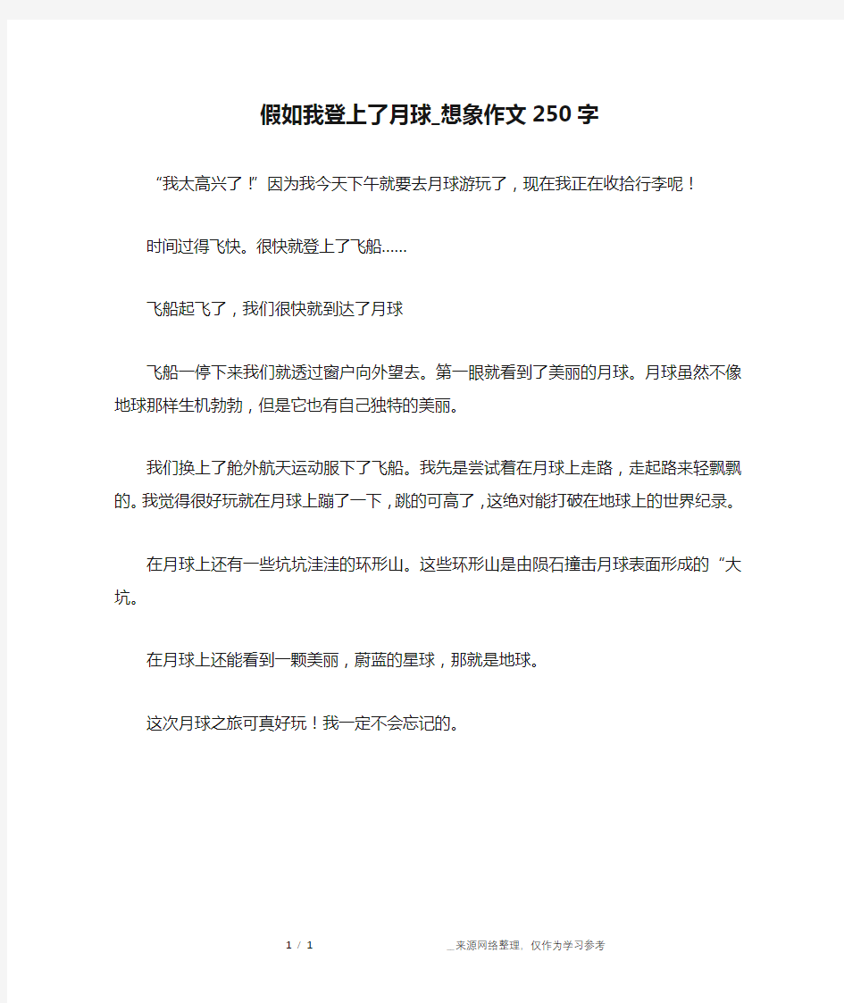 假如我登上了月球_想象作文250字