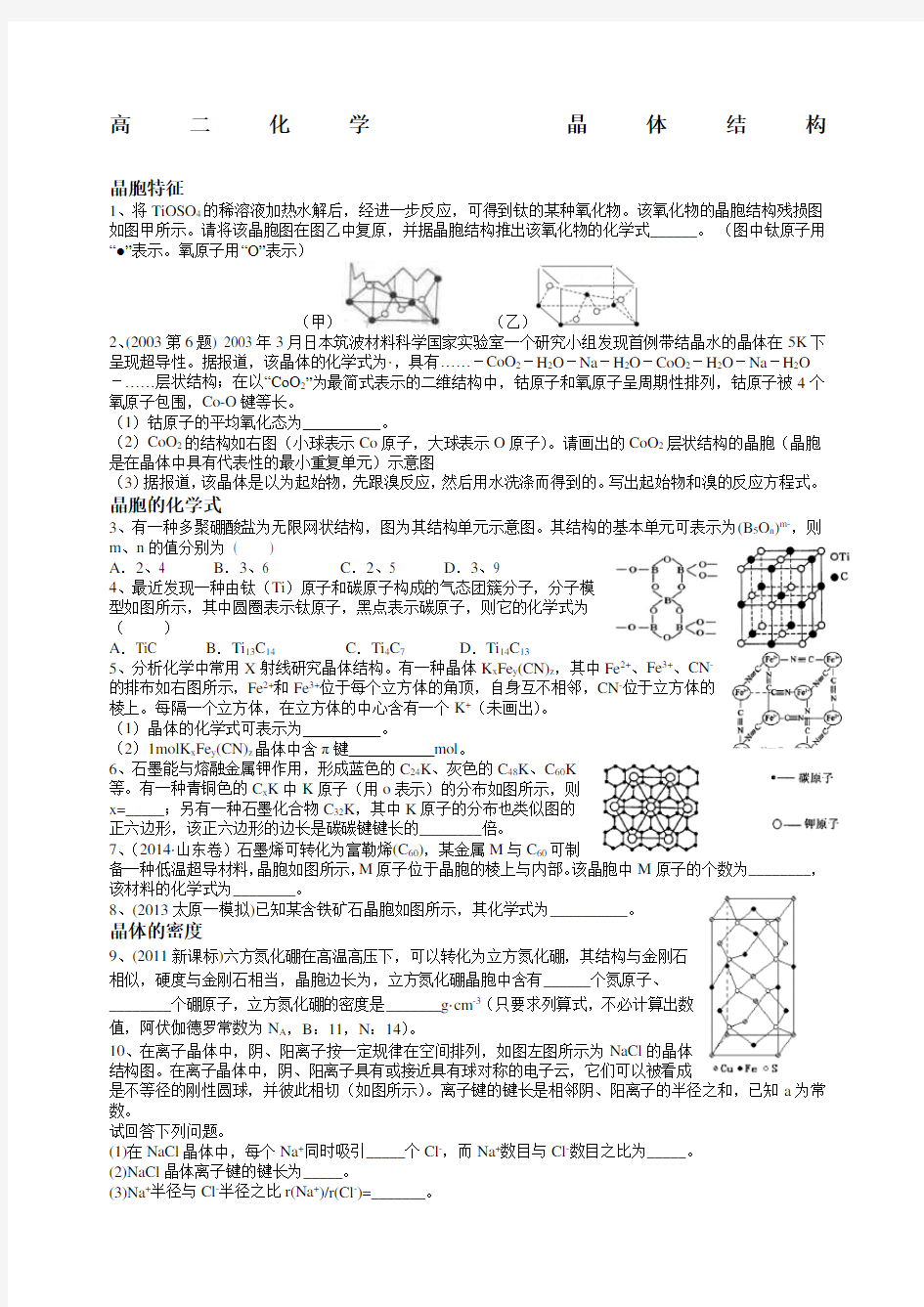 高二化学选修三晶体结构晶胞题型总结