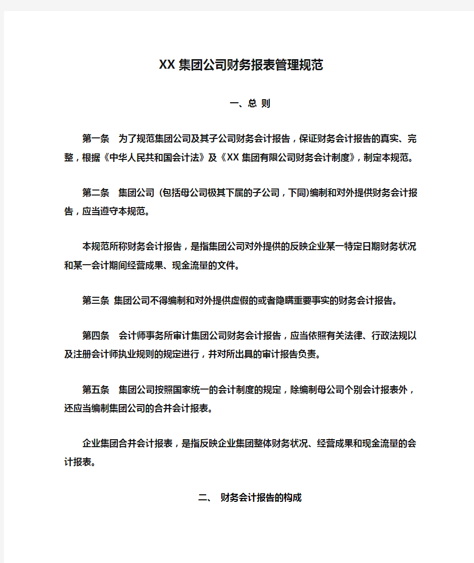 XX集团公司财务报表管理规范