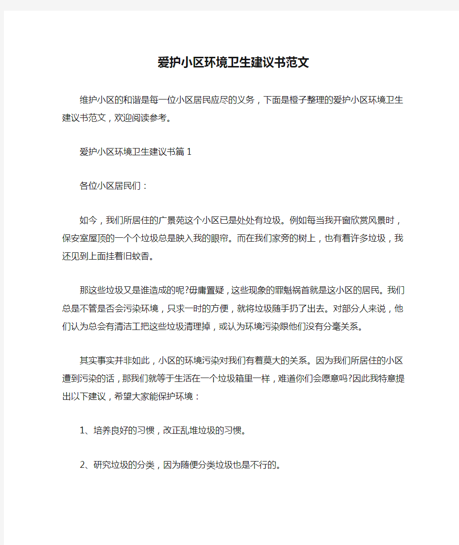 爱护小区环境卫生建议书范文