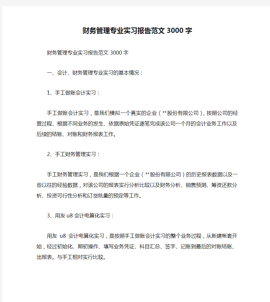 财务管理专业实习报告范文3000字