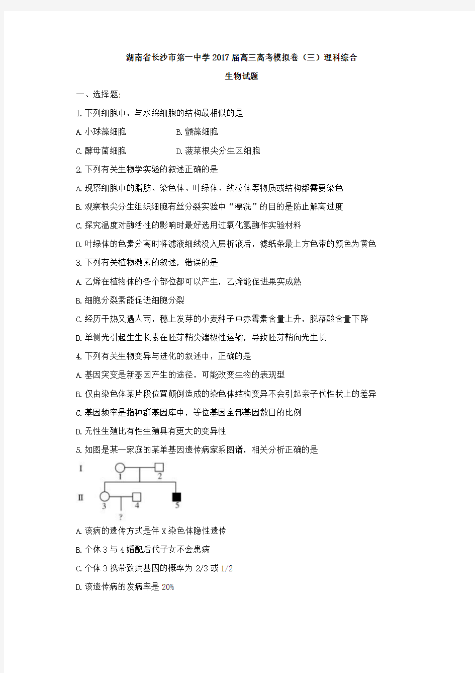 湖南省长沙市第一中学2017届高三高考模拟卷(三)理科综合生物试题