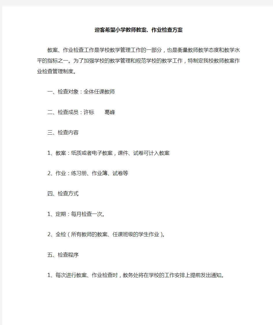 教师教案作业检查方案