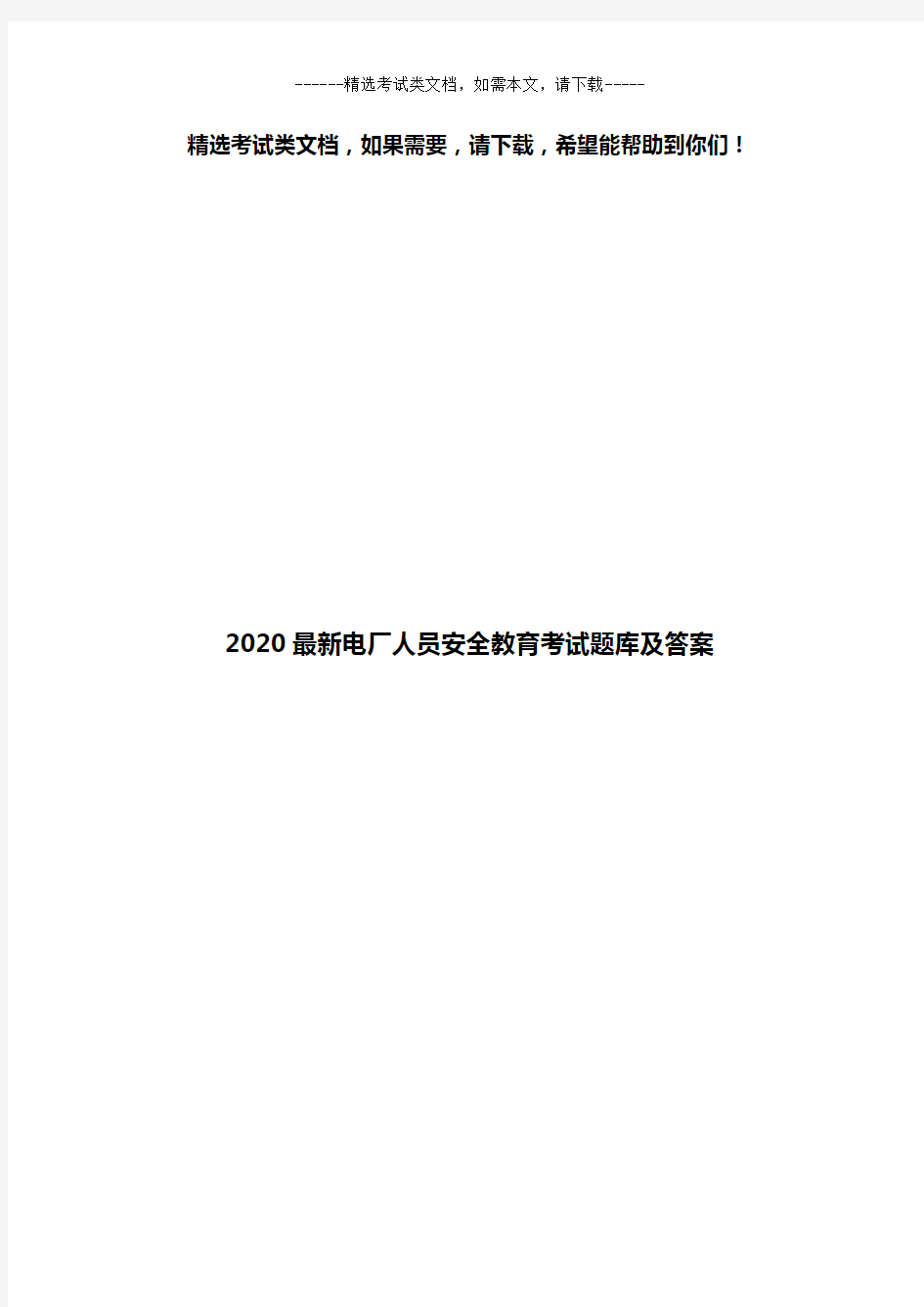 2020最新电厂安全教育考试题库及答案