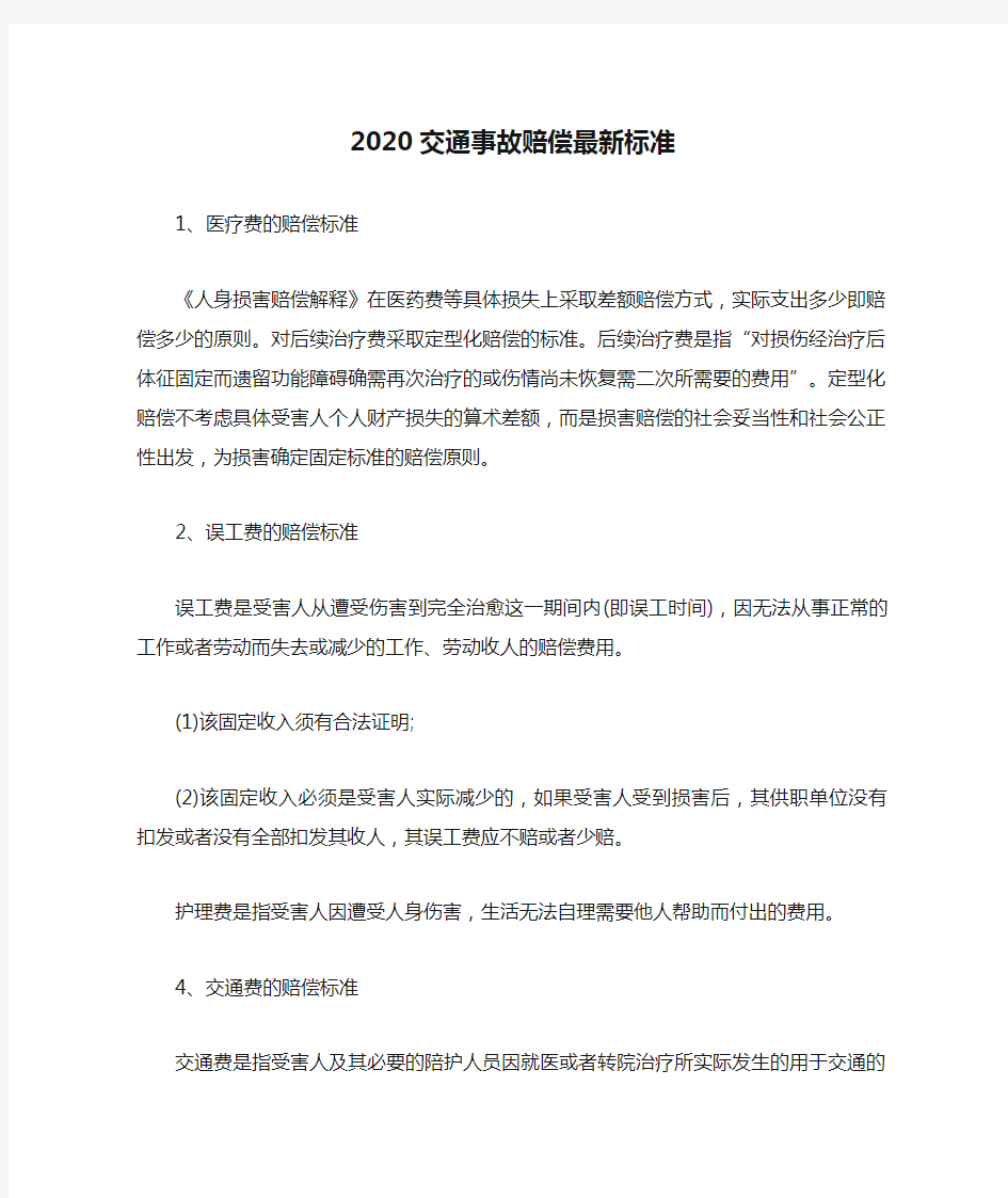 2020交通事故赔偿最新标准