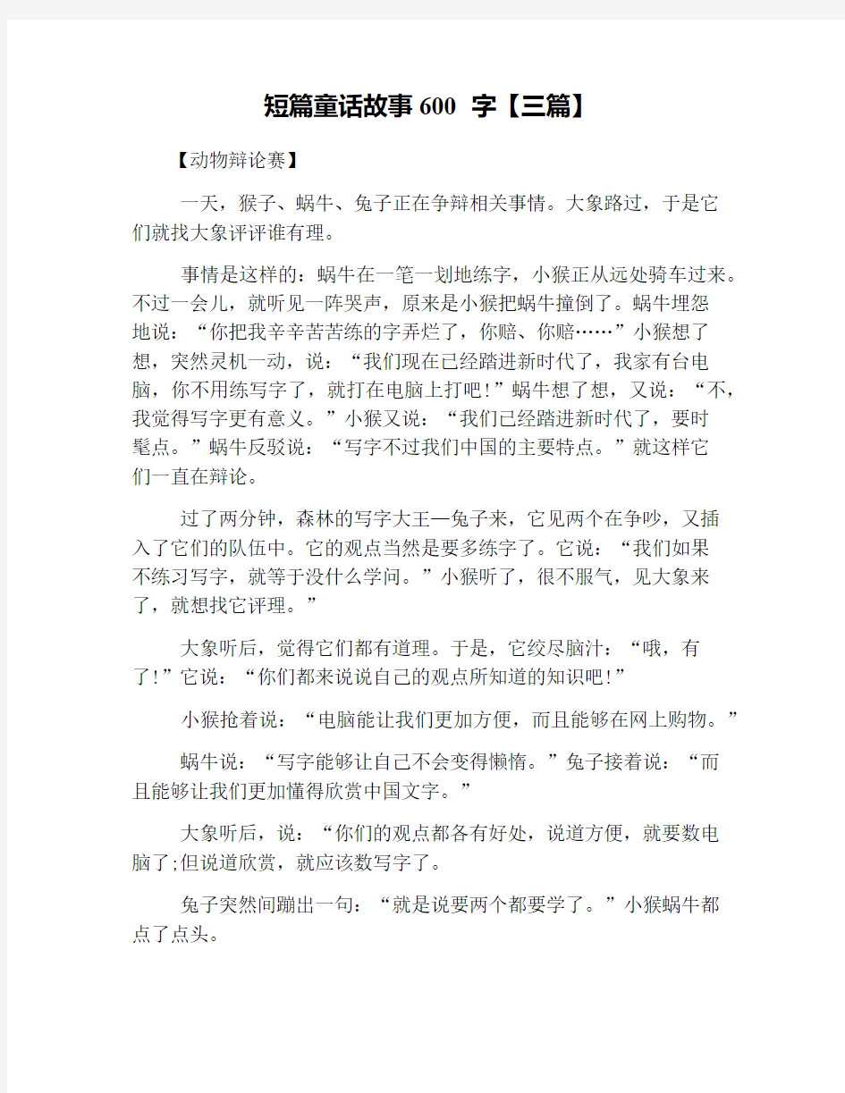 短篇童话故事600字【三篇】